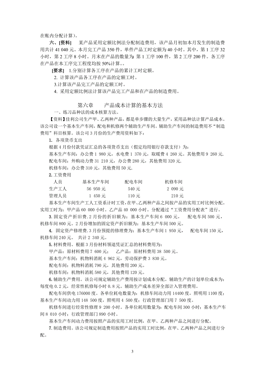 (2020年)成本管理成本控制成本课习题文字表格3_第3页