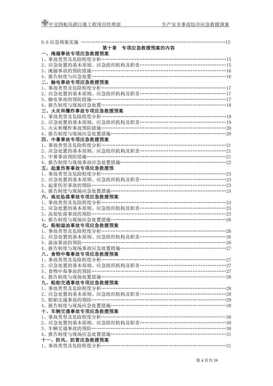 企业应急预案安全事故综合应急救援预案_第4页