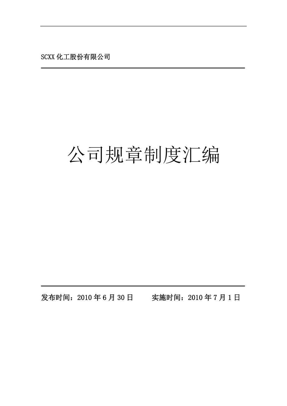 企业管理制度某某某年民营化工企业管理制度汇编_第1页