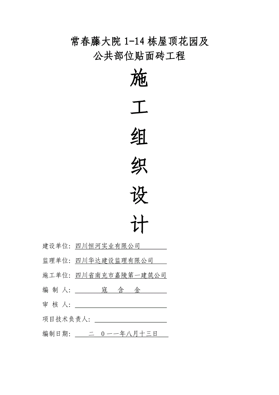 企业组织设计屋顶花园及公共部位贴面砖施工组织设计_第1页