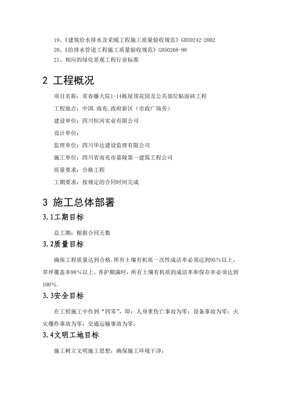 企业组织设计屋顶花园及公共部位贴面砖施工组织设计_第4页