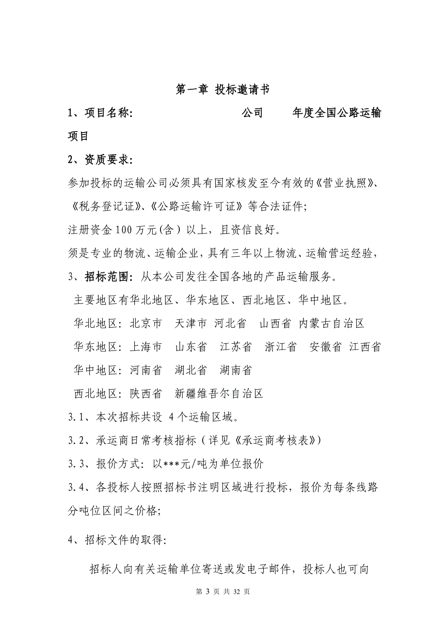 (2020年)标书投标公路运输招标文件_第3页