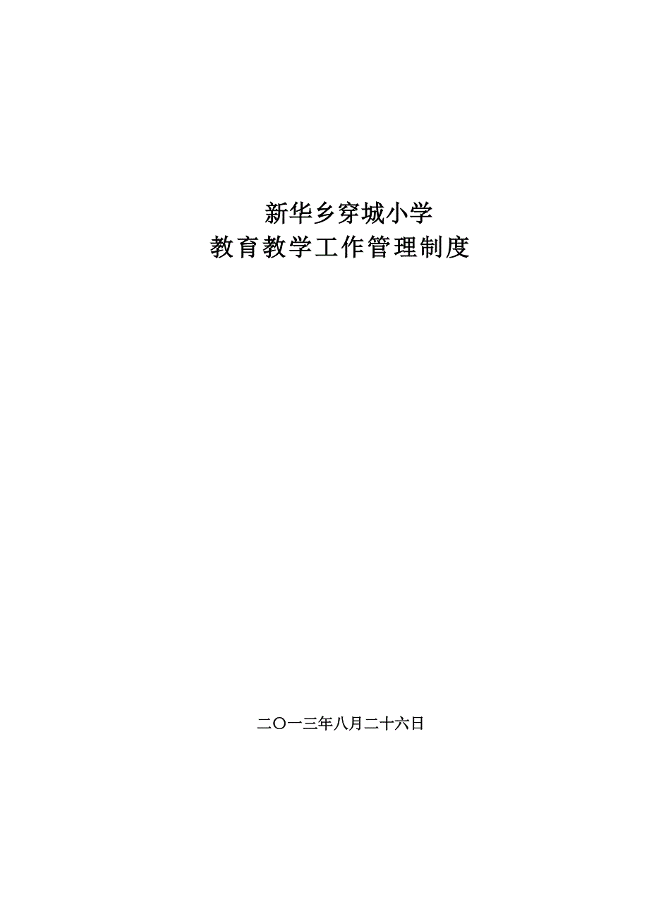 企业管理制度某学校各项管理制度及预案_第1页