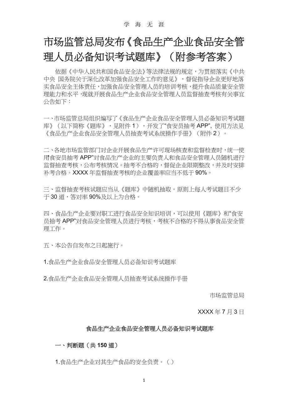 （2020年整理）《食品生产企业食品安全管理人员必备知识考试题库》(含答案).doc_第1页