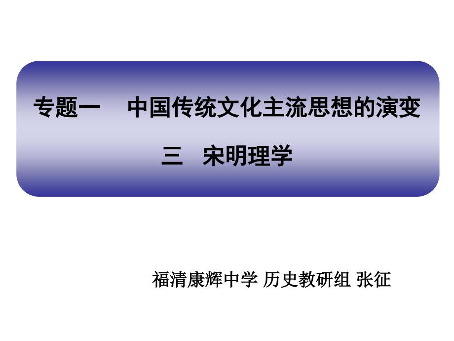 专题一中国传统文化主流思想的演变三宋明理学学习资料_第1页