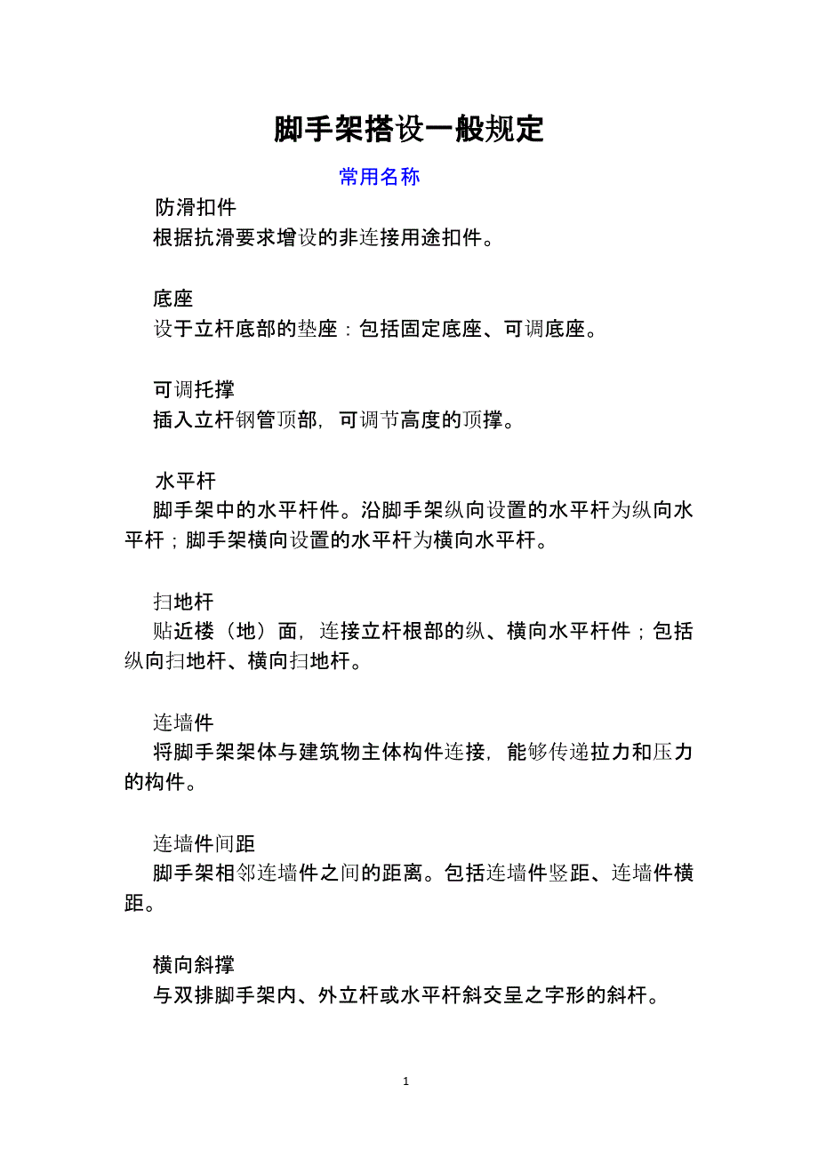 脚手架搭设规范方案（2020年整理）.pptx_第1页