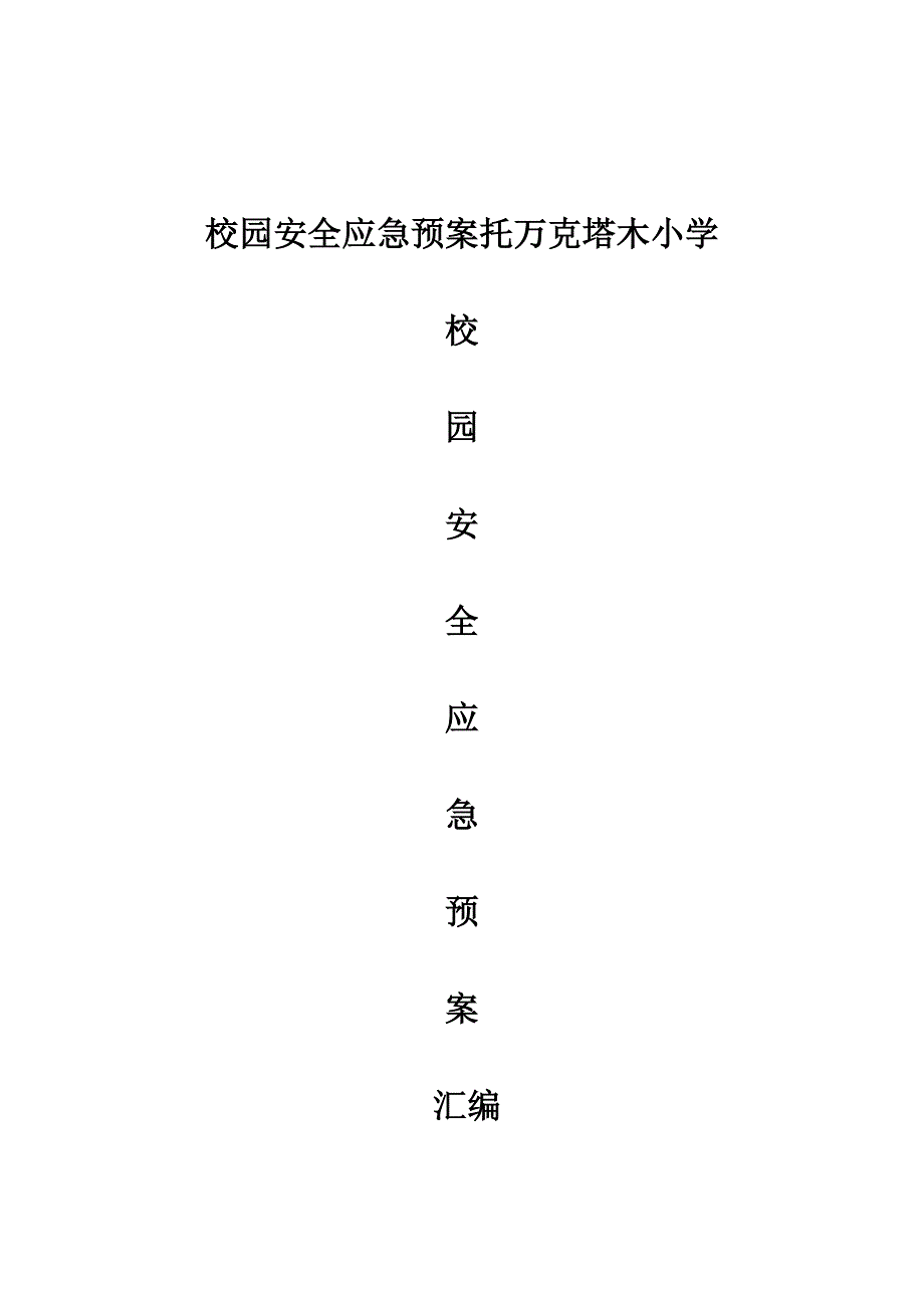 企业应急预案校园安全各项应急预案_第1页