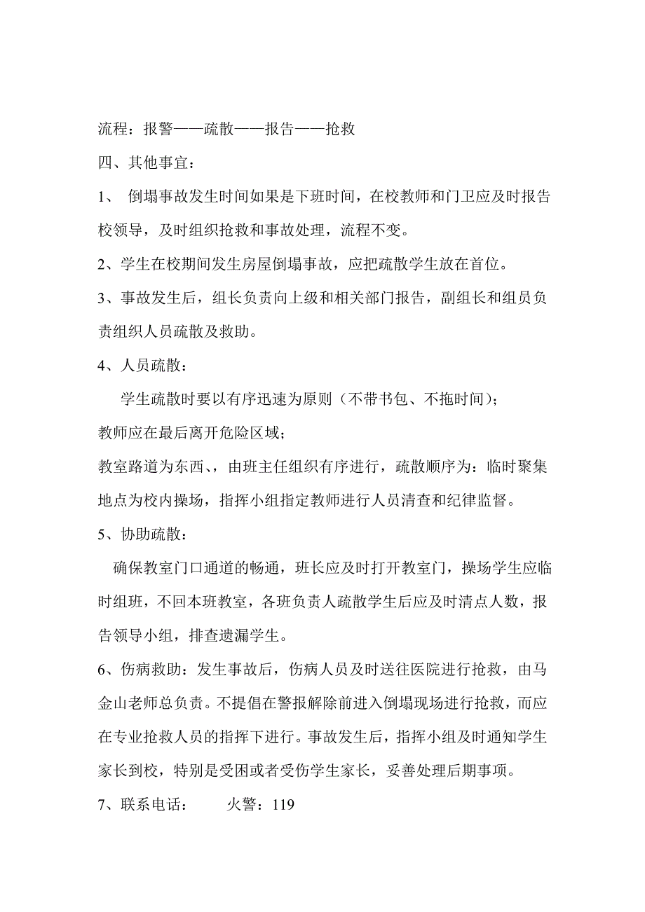 企业应急预案校园安全各项应急预案_第3页