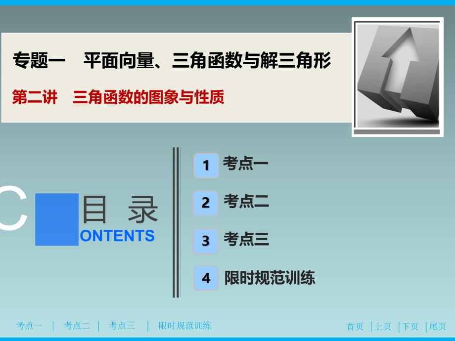 02、2020高考数学（理科）新精准大二轮课件：专题一 第二讲　三角函数的图象与性质_第1页