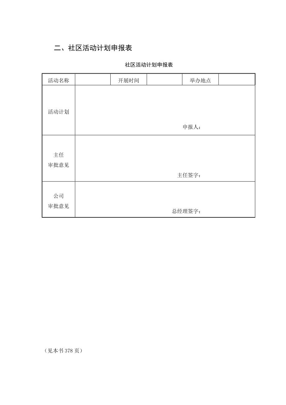 企业文化11物业公司社区文化管理表格_第3页