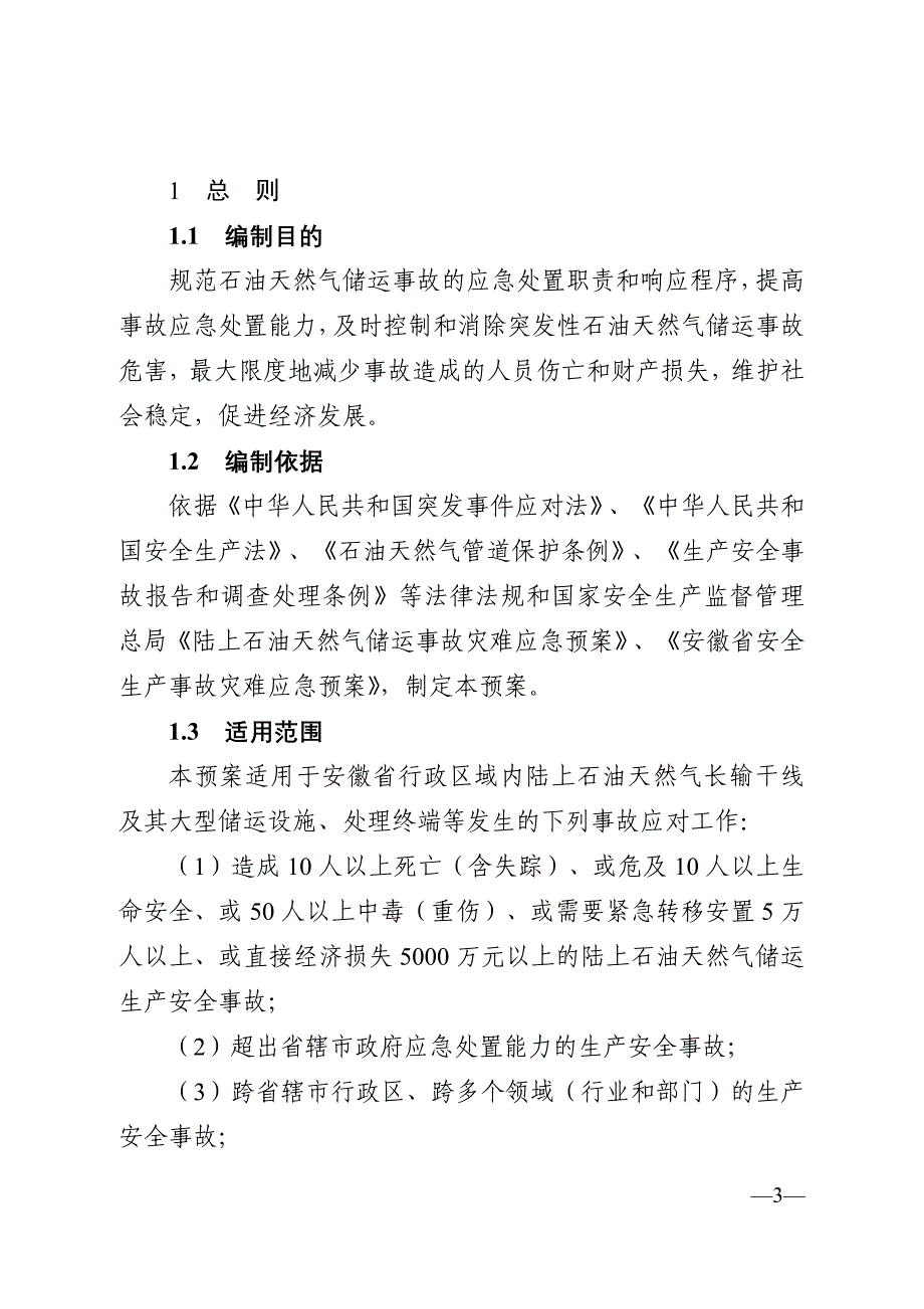 企业应急预案某某石油天然气储运生产安全事故应急救援预案_第3页