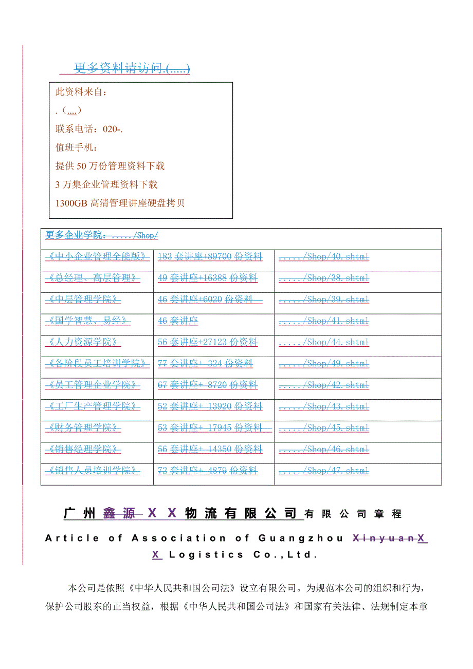 物流管理物流规划某市某物流公司章程_第1页