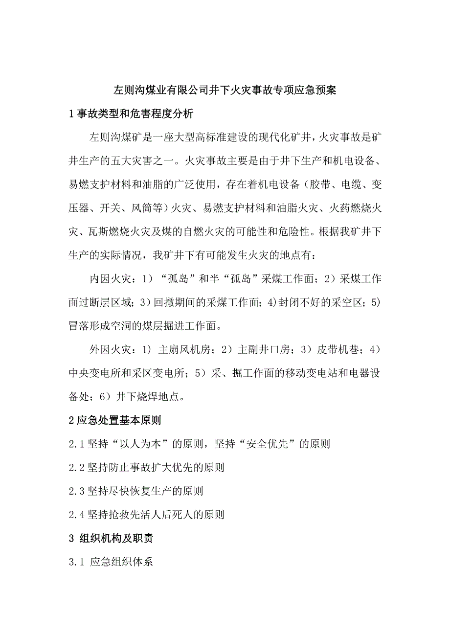 企业应急预案某煤业公司井下火灾事故专项应急预案_第1页