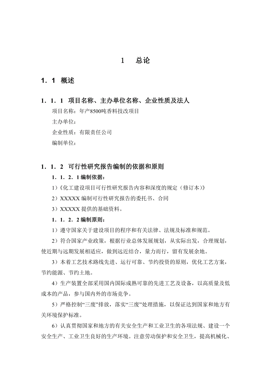 (2020年)可行性报告8500吨香料可行性研究报告1_第1页