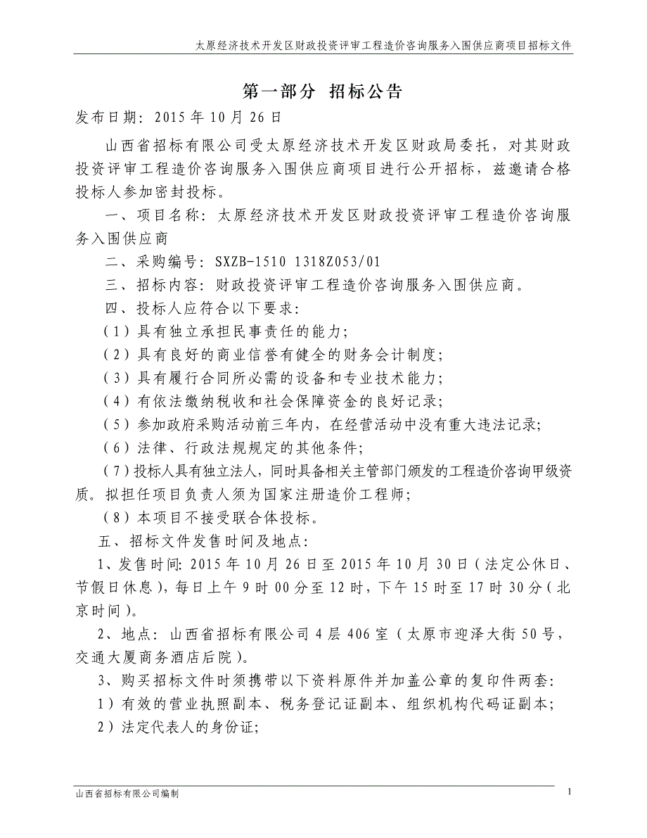 (2020年)标书投标中介招标文件工程造价咨询发标稿_第3页