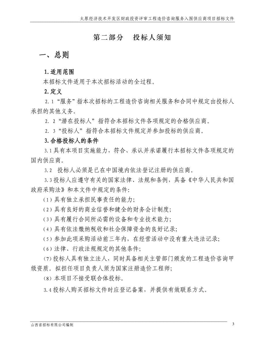 (2020年)标书投标中介招标文件工程造价咨询发标稿_第5页