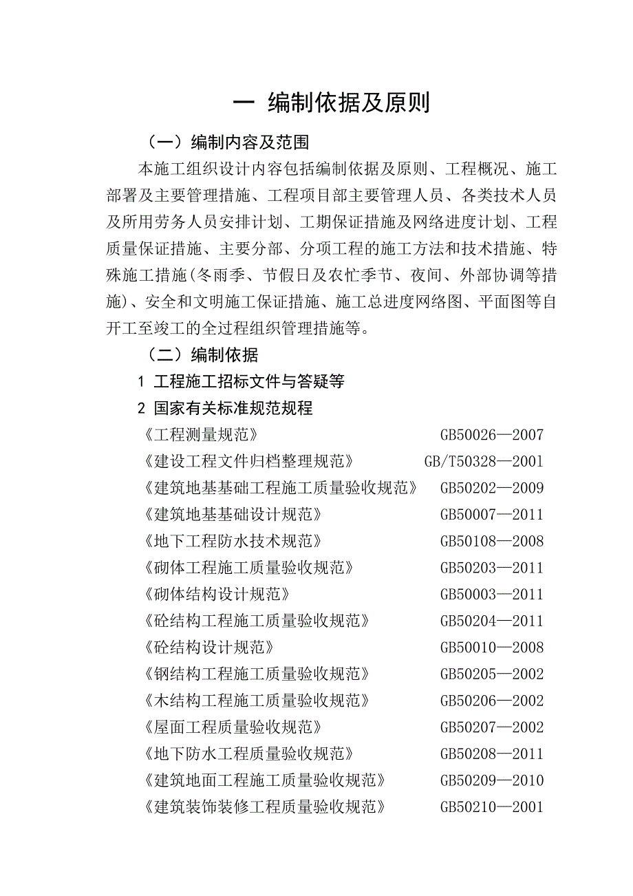 企业组织设计某花园施工组织设计_第1页