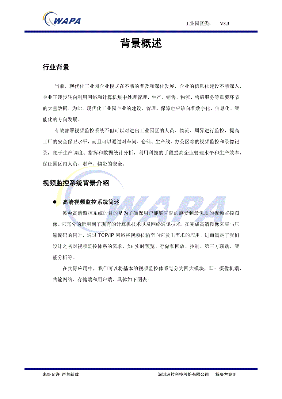 (2020年)工厂管理运营管理工厂园区类监控解决V33_第4页