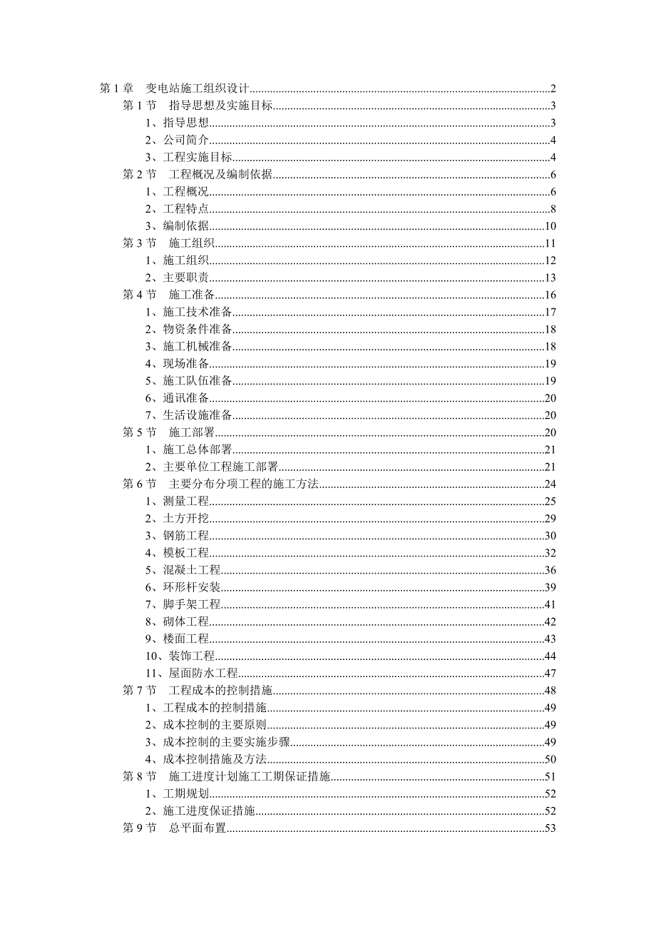 企业组织设计变电站施工组织设计方案doc90页_第1页