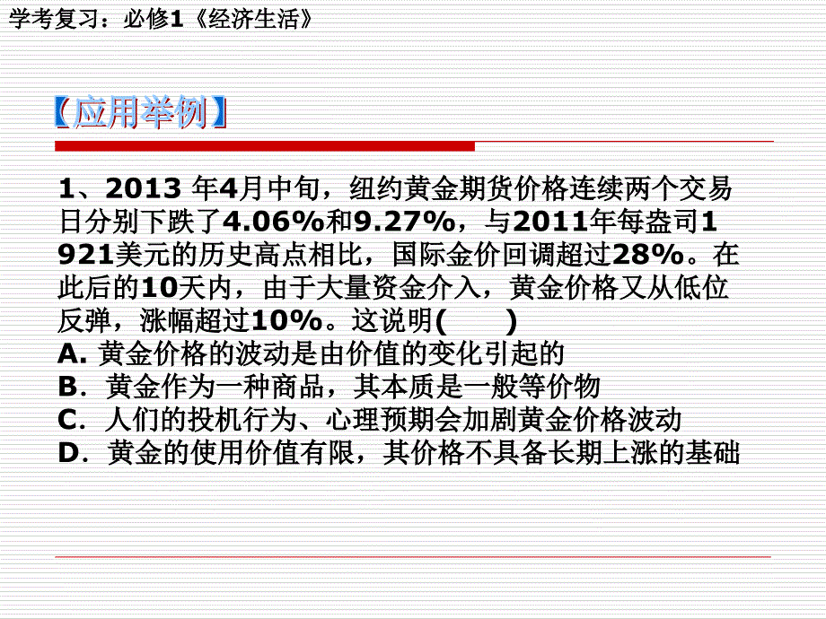 学考复习必修经济生活说课讲解_第3页