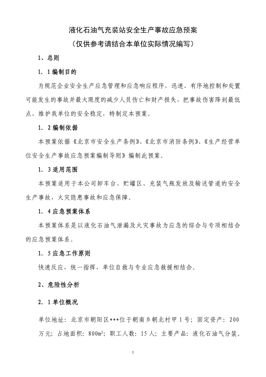 企业应急预案液化石油气充装站安全生产事故应急预案_第1页