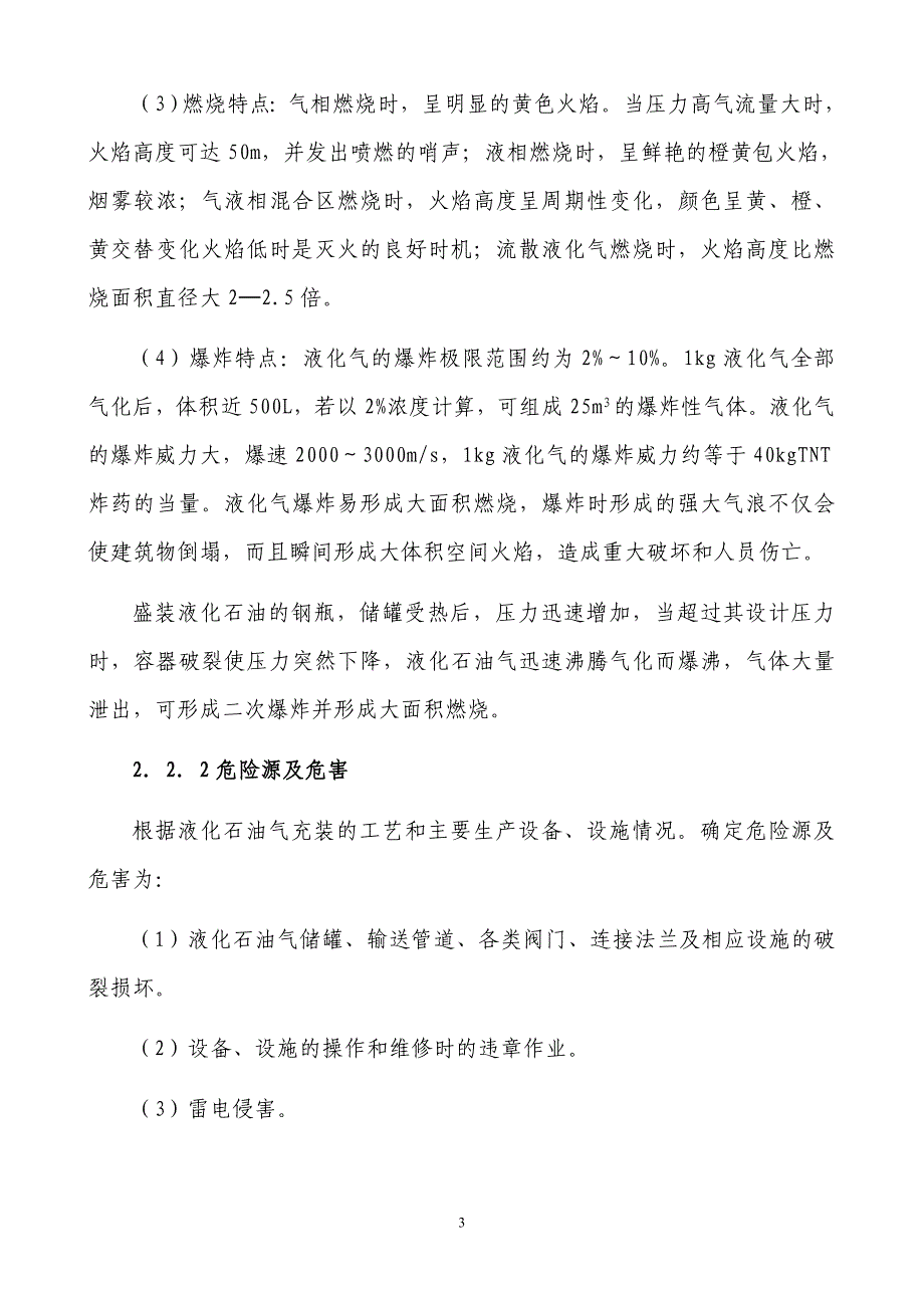 企业应急预案液化石油气充装站安全生产事故应急预案_第3页