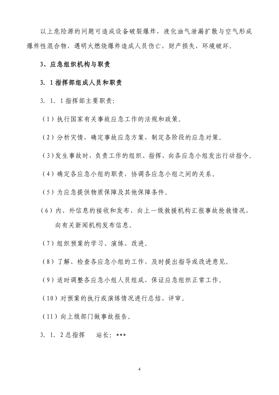 企业应急预案液化石油气充装站安全生产事故应急预案_第4页