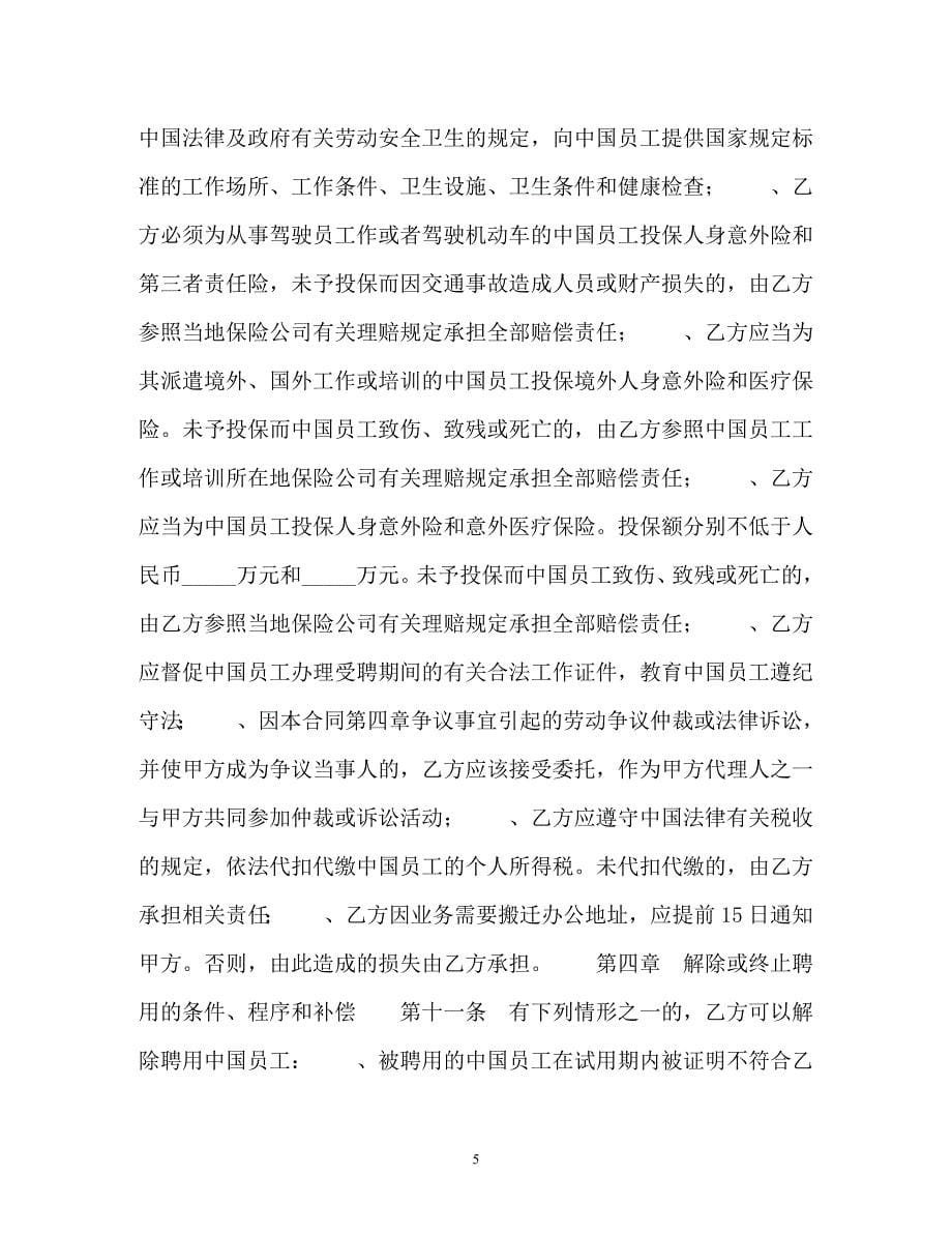 聘用中国员工劳务合同以及甲方代表聘用合同_第5页
