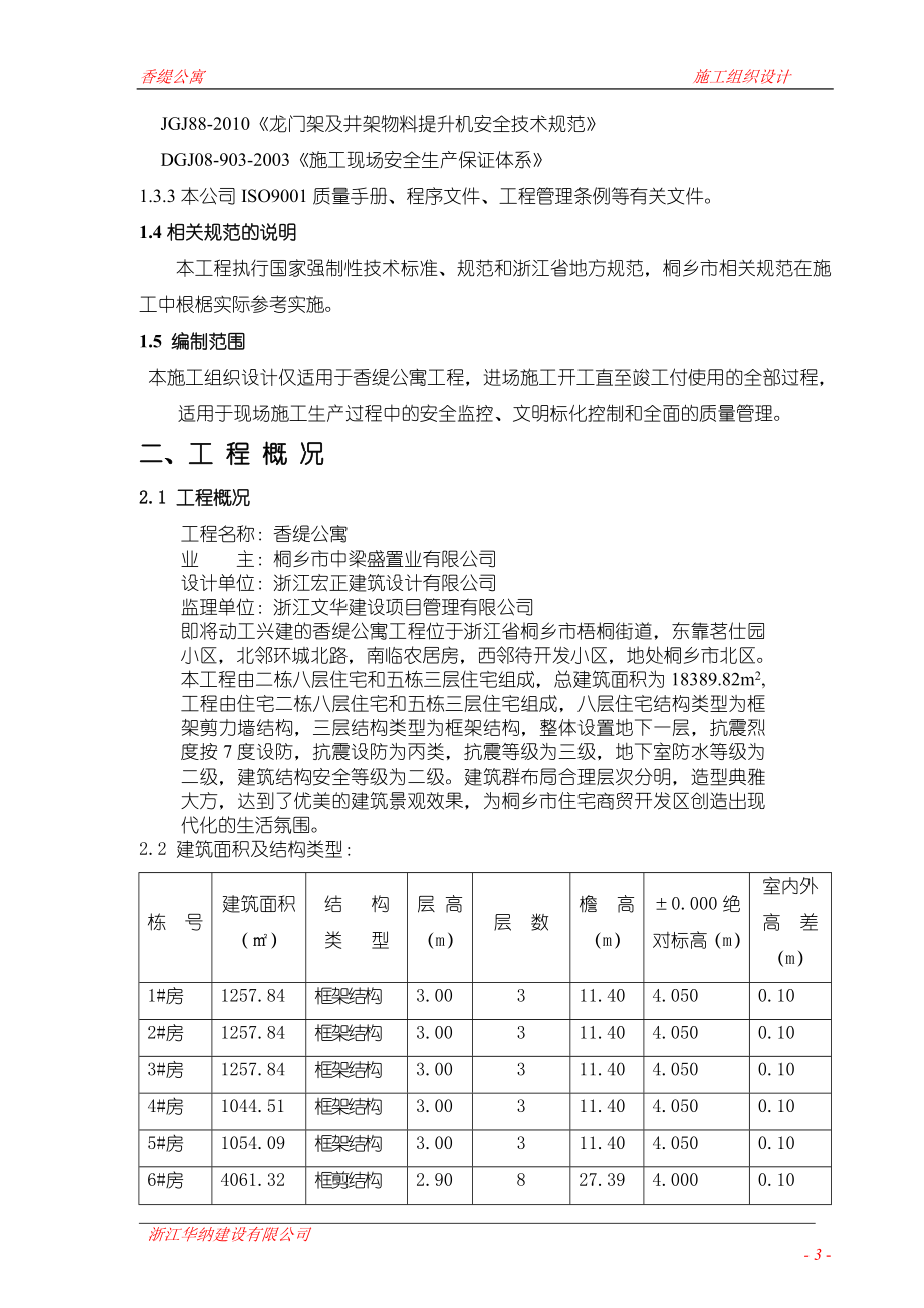 企业组织设计公寓施工组织设计概述_第3页