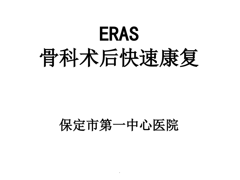 骨科快速康复(ERAS)ppt课件_第1页