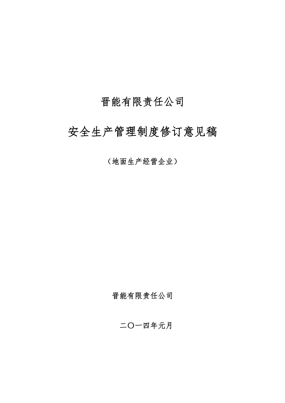 企业管理制度晋能地面企业安全生产管理制度_第1页