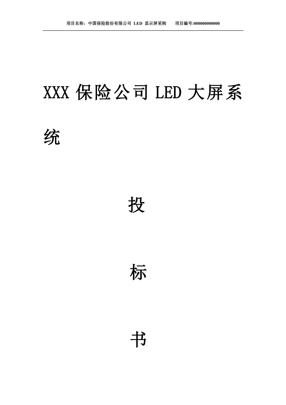 (2020年)标书投标投标书初稿_第1页