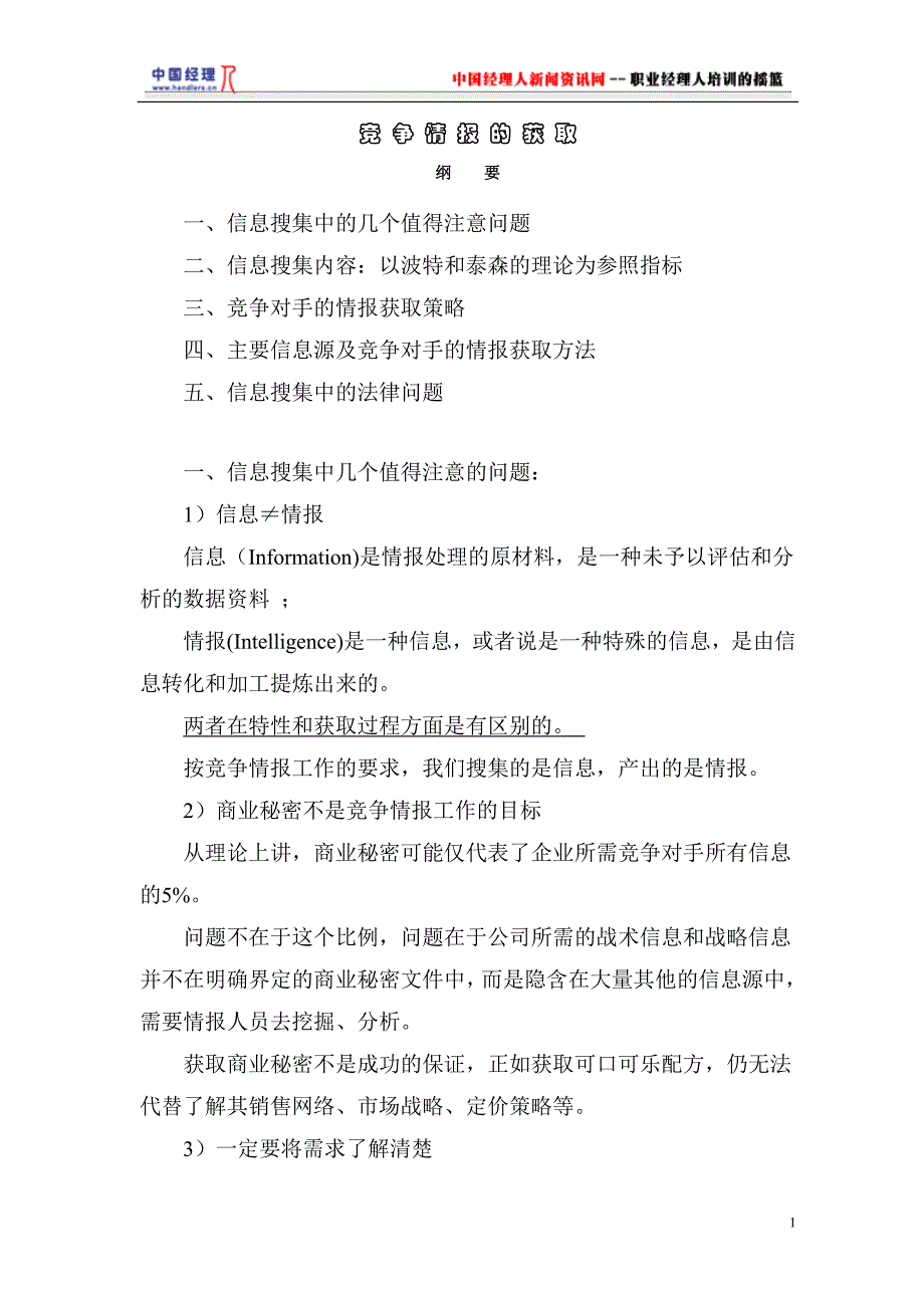 (2020年)竞争策略竞争情报的获取策略_第1页