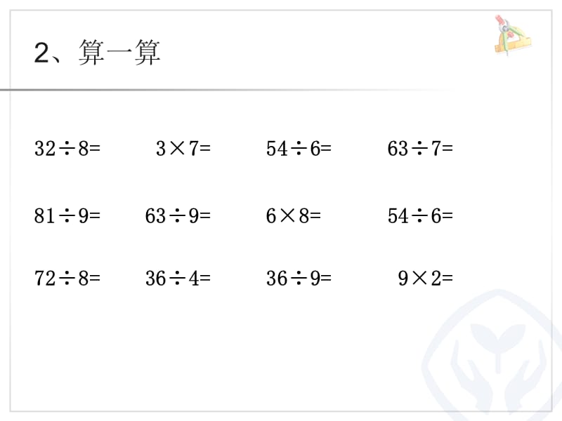 认识有余数的除法课件_第3页