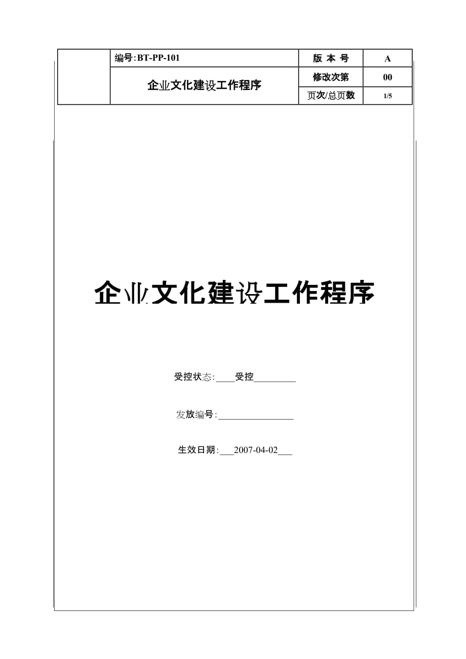 企业文化BTPP101企业文化建设工作程序_第1页