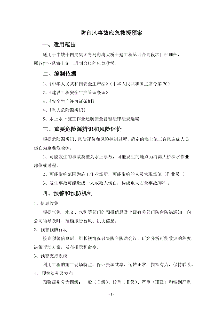 企业应急预案防台风事故应急救援预案_第1页