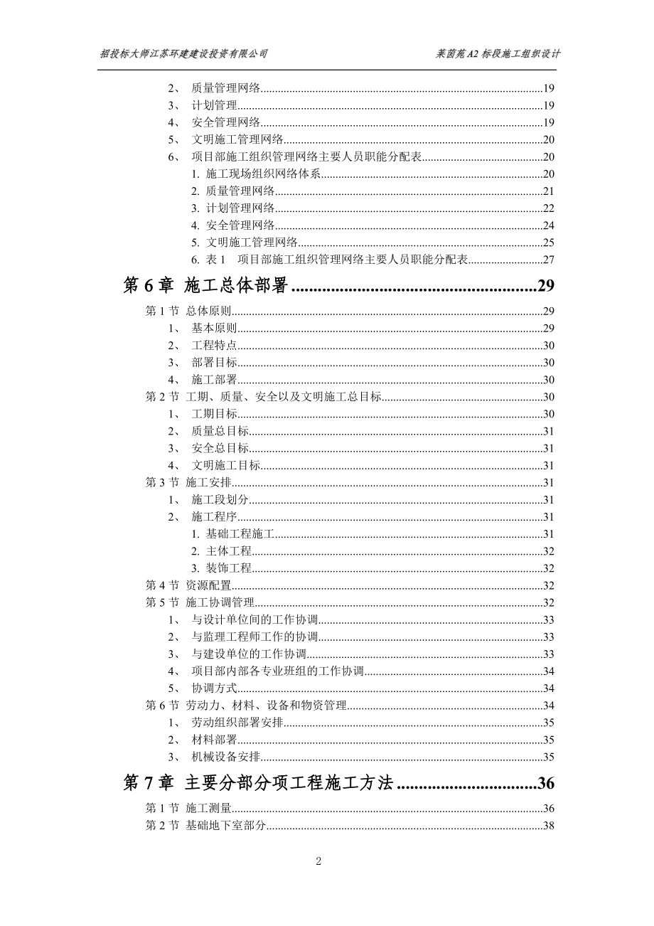 企业组织设计莱茵苑A2标段施工组织设计doc1241_第2页