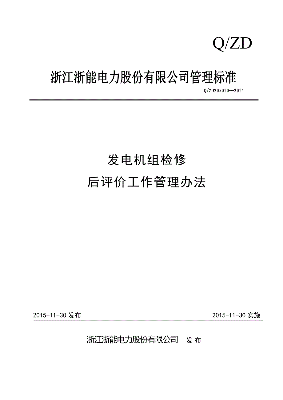 企业管理制度发电机组检修后评价管理办法_第1页