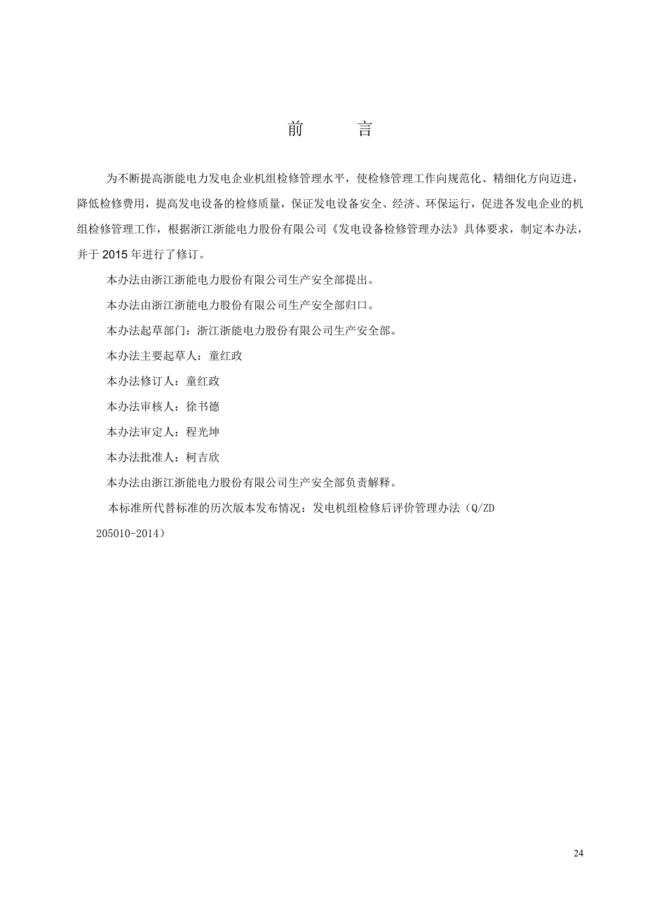 企业管理制度发电机组检修后评价管理办法_第2页