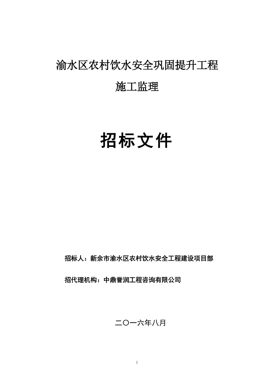 (2020年)标书投标农村饮水安全巩固提升工程施工监理招标文件_第1页