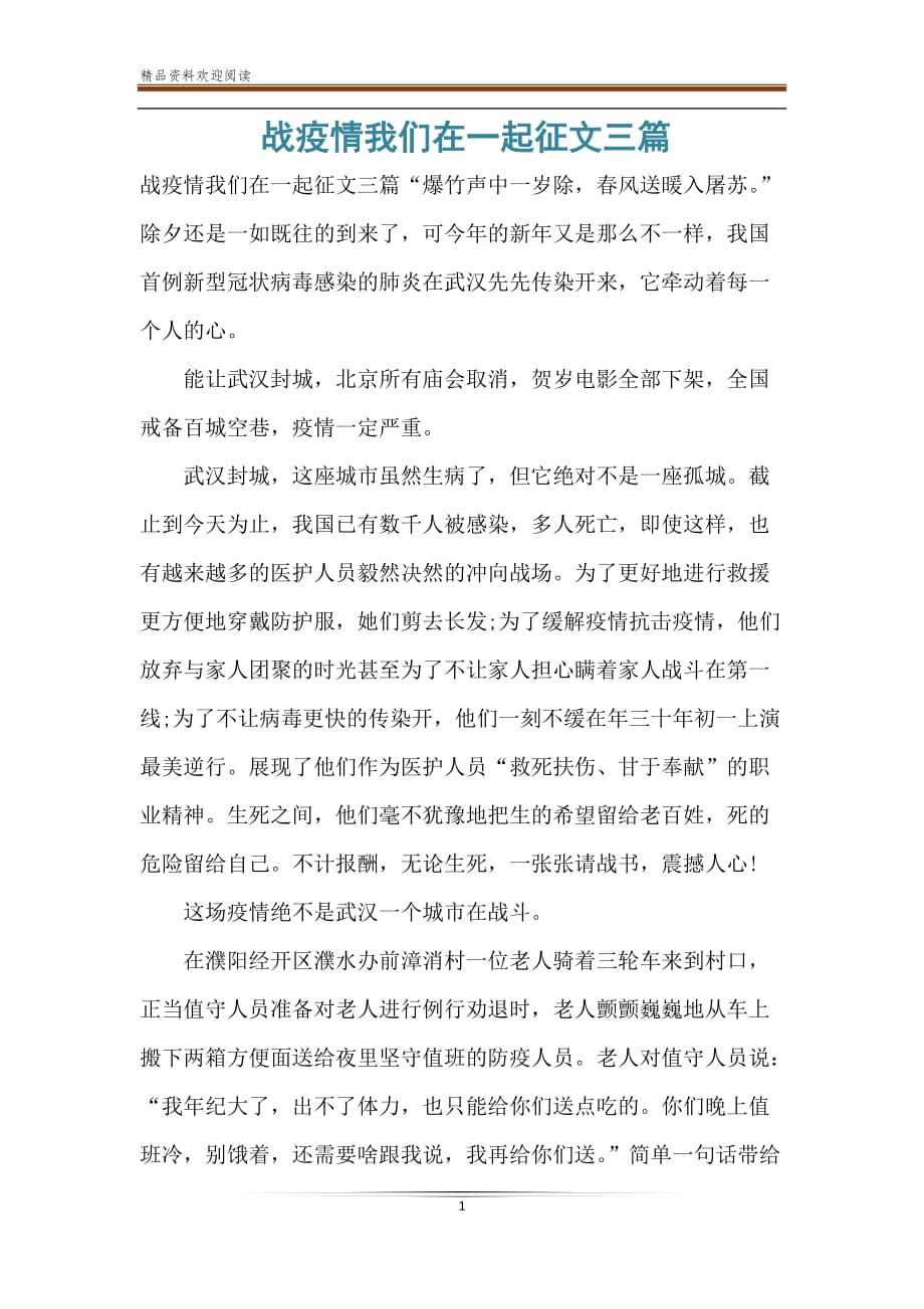 战疫情我们在一起征文三篇_第1页