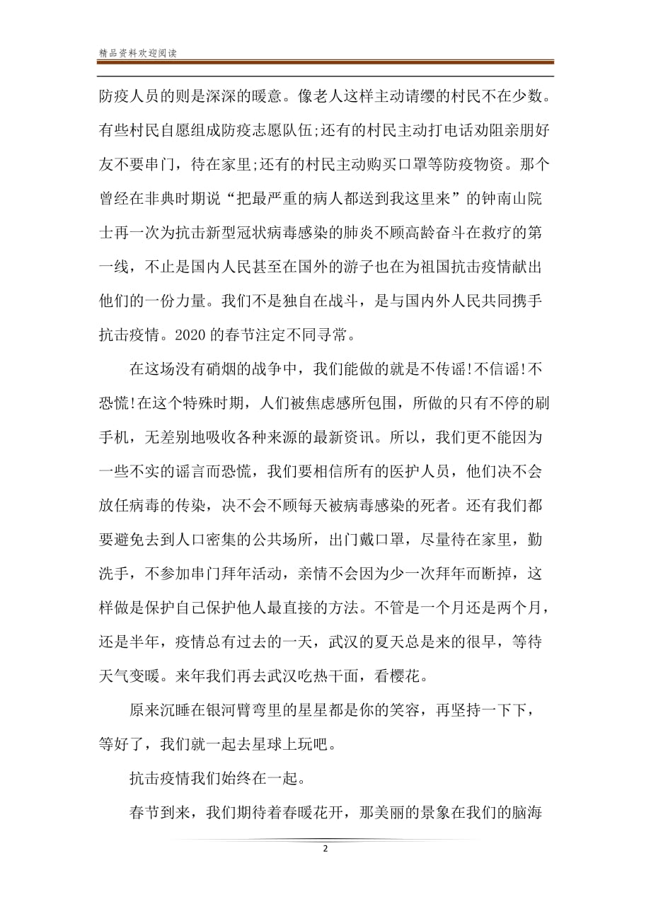 战疫情我们在一起征文三篇_第2页