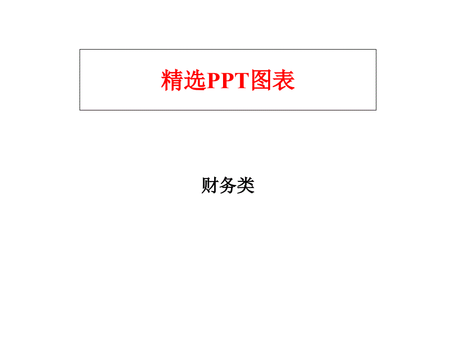 财务类PPT图表课件_第1页