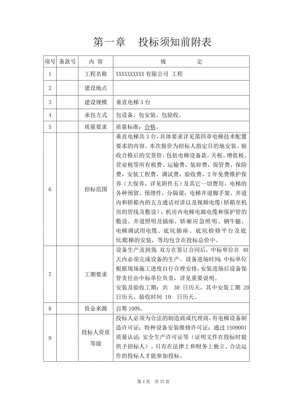 (2020年)标书投标垂直电梯工程招标文件_第4页