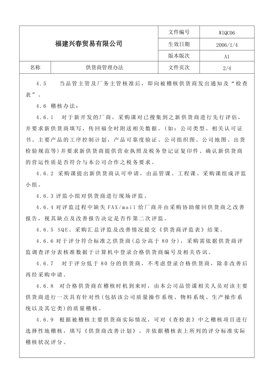 企业管理制度某贸易公司供应商管理办法_第2页