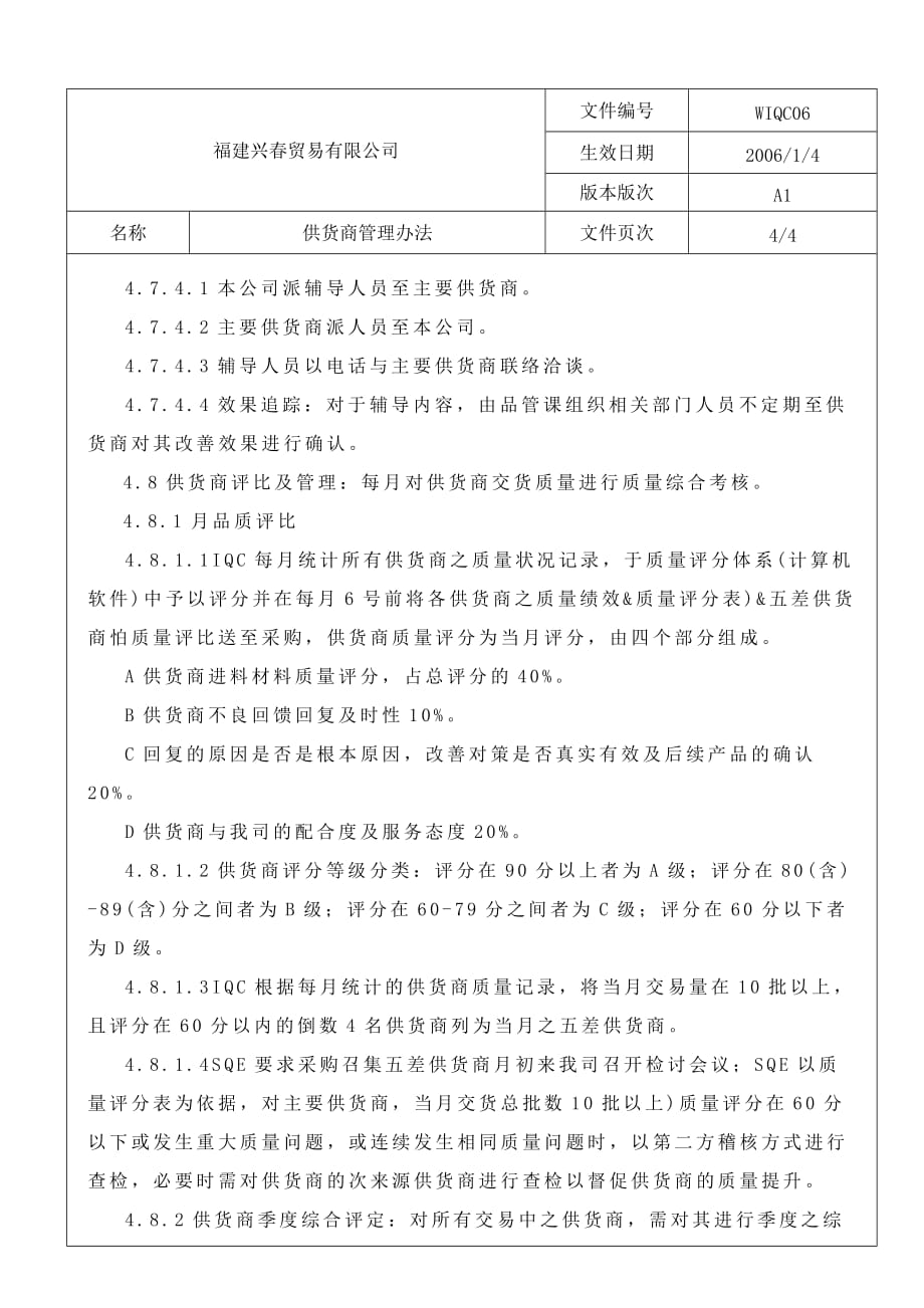 企业管理制度某贸易公司供应商管理办法_第4页