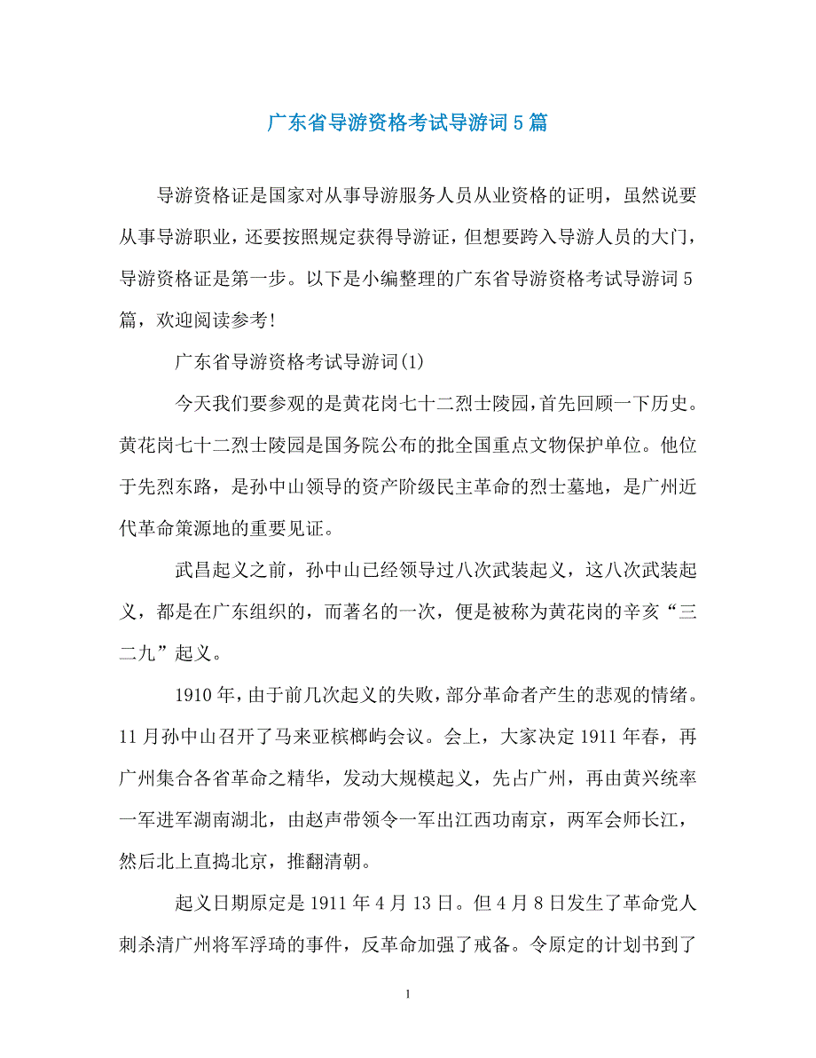 广东省导游资格考试导游词5篇_第1页