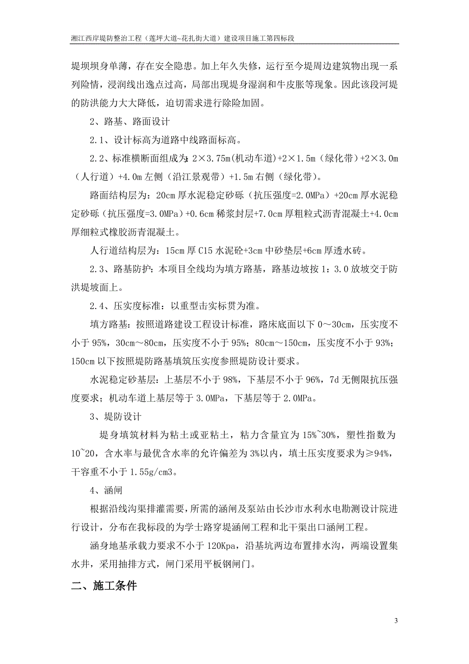 企业组织设计堤防整治工程施工组织计划_第3页