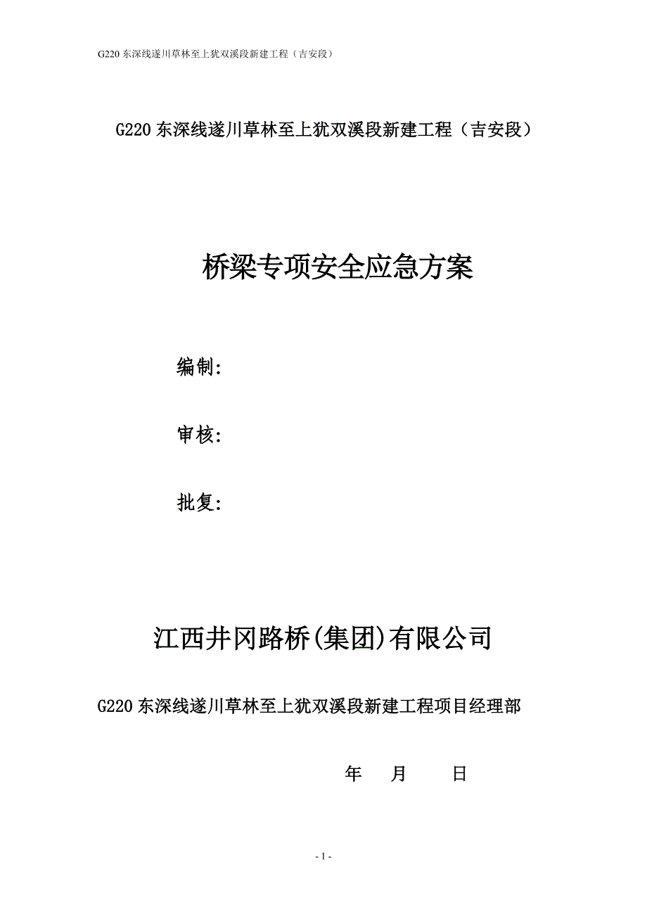 企业应急预案桥梁专项安全应急方案_第1页