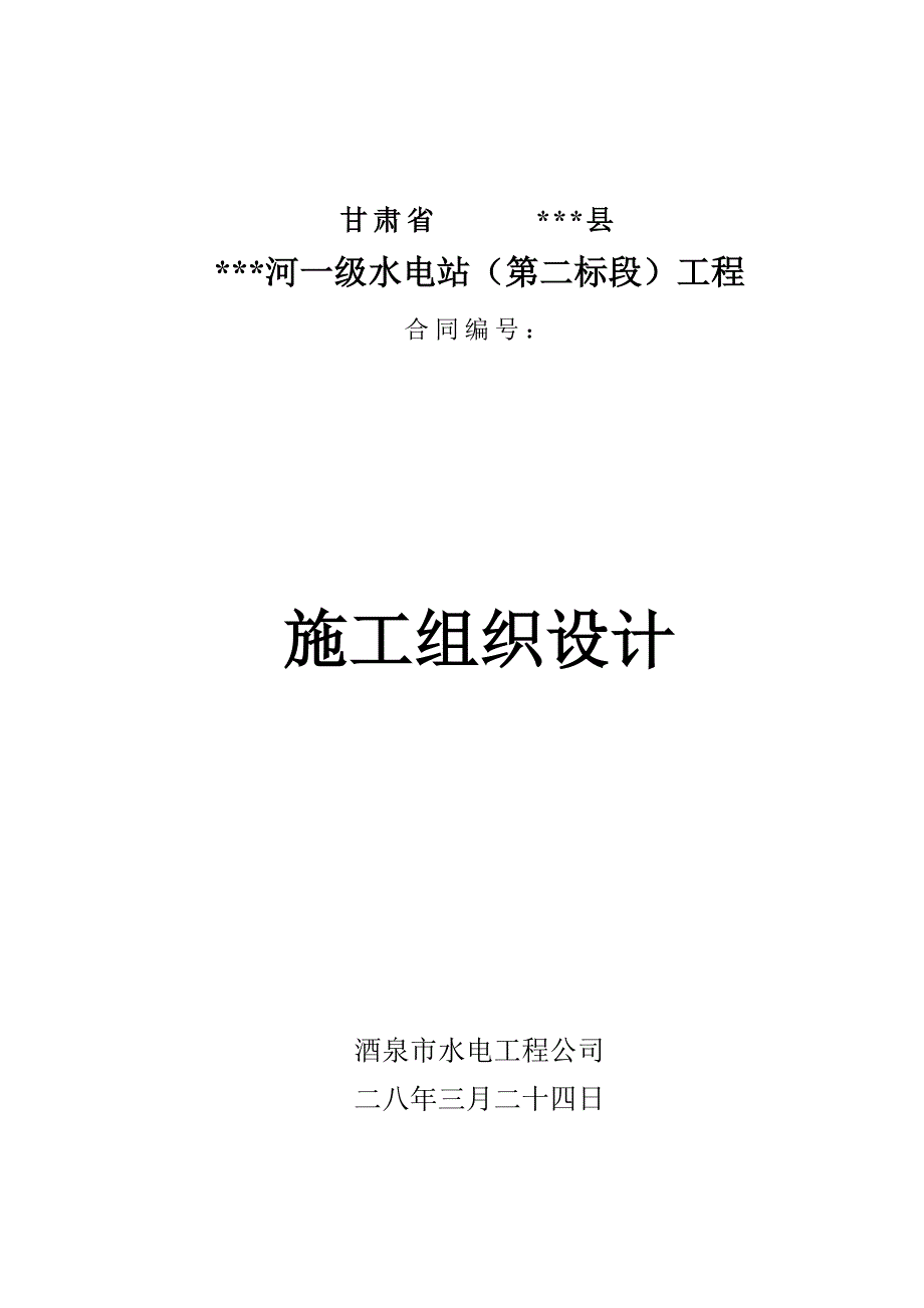 企业组织设计小型水电站前池施工组织设计方案三标_第1页